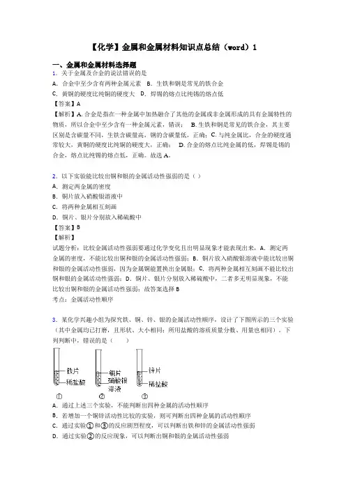 【化学】金属和金属材料知识点总结(word)1