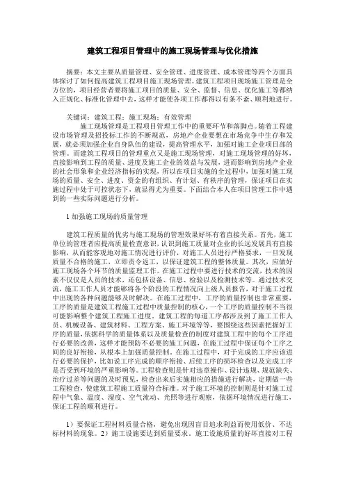 建筑工程项目管理中的施工现场管理与优化措施