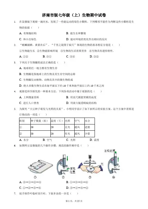 济南版七年级(上)期中生物试卷附答案