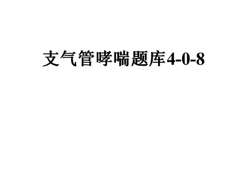 支气管哮喘题库4-0-8