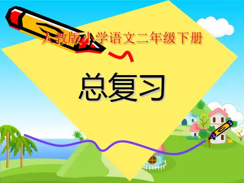 人教版小学语文二年级下册期末复习整理精美PPT