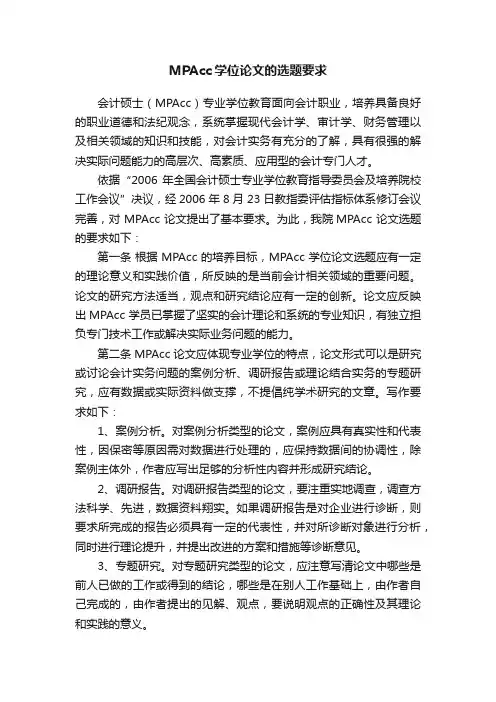 MPAcc学位论文的选题要求