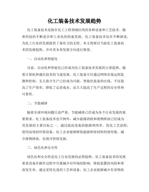 化工装备技术发展趋势