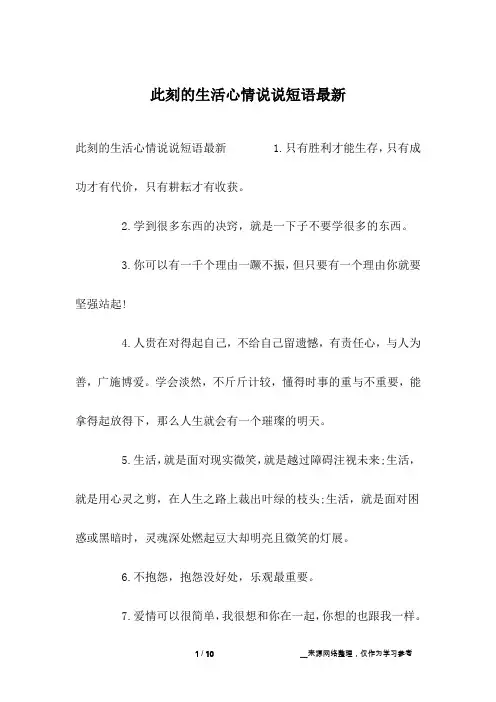 此刻的生活心情说说短语最新