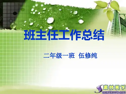 二年级一班班主任工作总结_伍修纯.ppt1