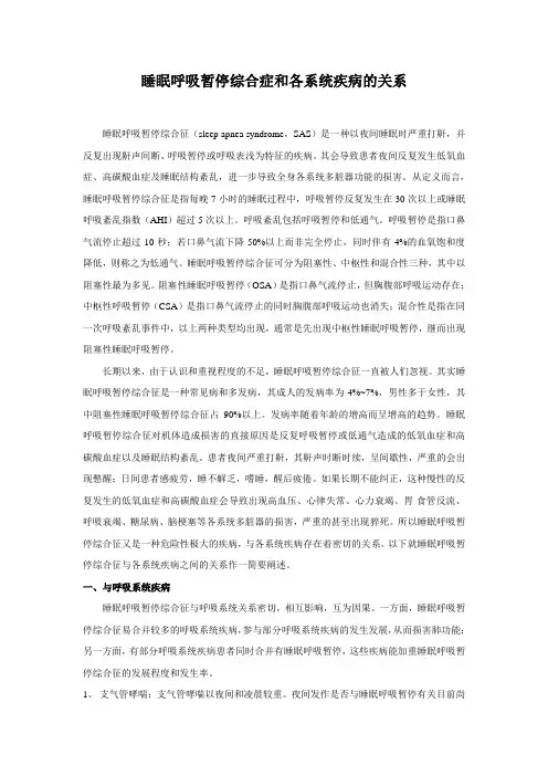 睡眠呼吸暂停综合症和各系统疾病的关系