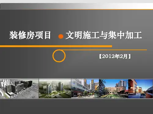 建筑工程精装修文明施工与集中加工培训讲义
