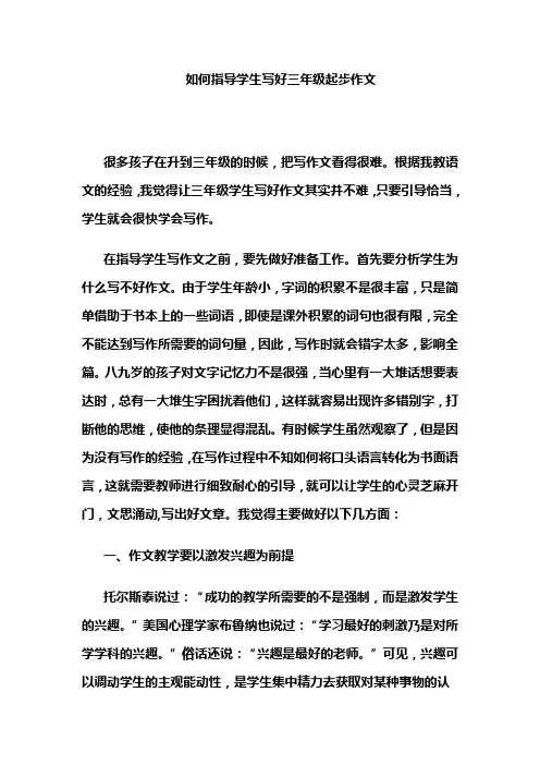 如何指导学生写好三年级起步作文