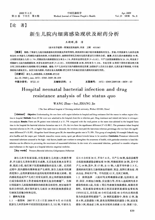 新生儿院内细菌感染现状及耐药分析