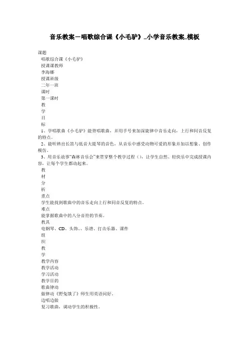 音乐教案-唱歌综合课《小毛驴》_小学音乐教案_模板