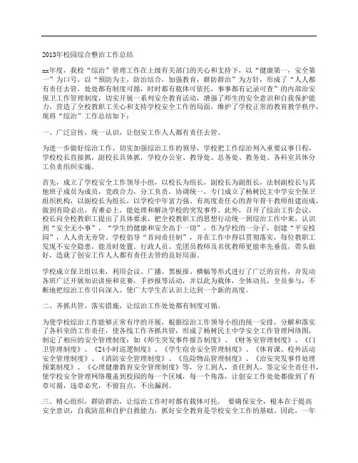 校园综合整治工作总结