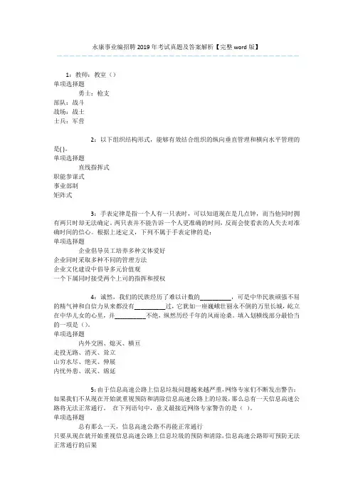 永康事业编招聘2019年考试真题及答案解析【完整word版】 