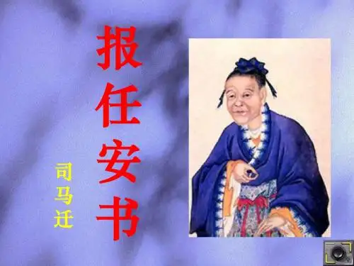 报任安书》上课