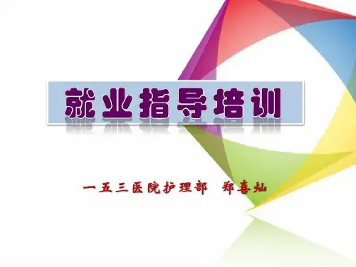 护理.人员就业形势分析报告共34页文档