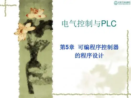 电气控制与PLC第5章