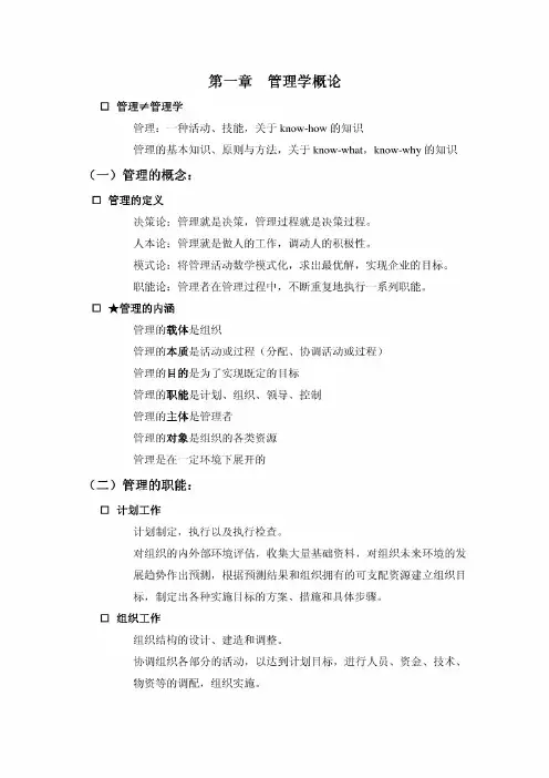 北京林业大学管理学基础期末复习