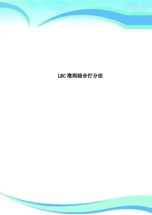 LEC准则综合打分法