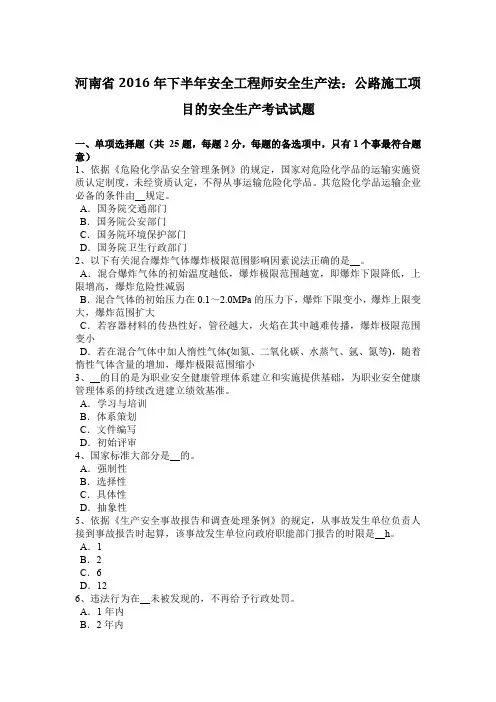 河南省2016年下半年安全工程师安全生产法：公路施工项目的安全生产考试试题
