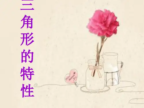 四年级下册数学课件-5.1 三角形的特性 ︳人教新课标(2014秋) (共13张PPT)