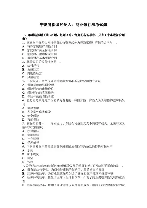 宁夏省保险经纪人：商业银行法考试题
