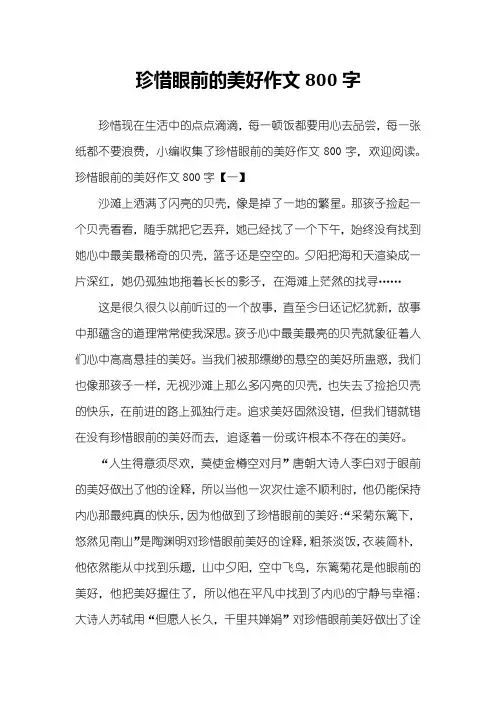 珍惜眼前的美好作文800字