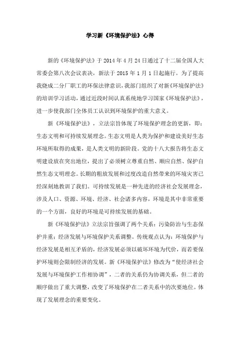 新环保法学习心得