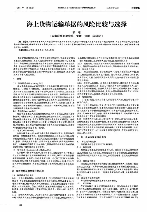 海上货物运输单据的风险比较与选择