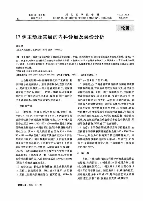 17例主动脉夹层的内科诊治及误诊分析