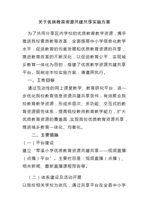 关于优质教育资源共建共享实施方案