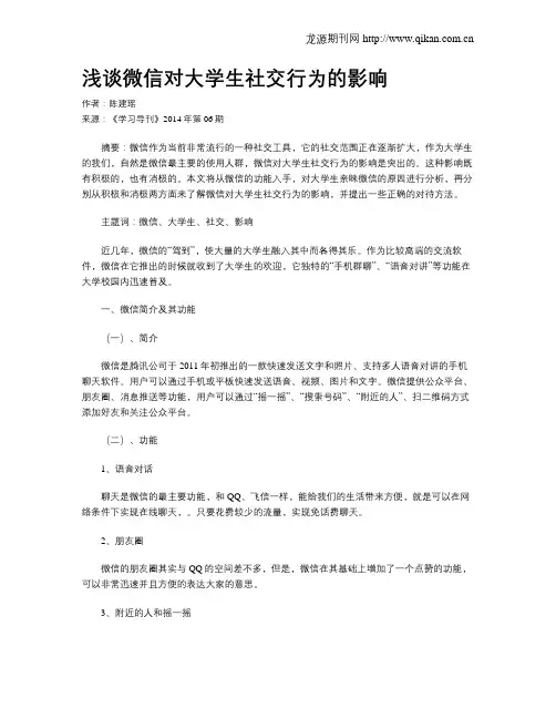 浅谈微信对大学生社交行为的影响