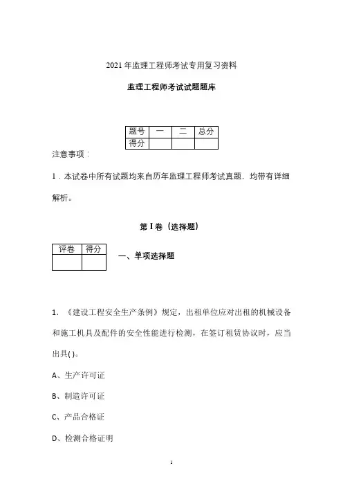 2021年最新监理工程师考试试题题库 (安徽省)