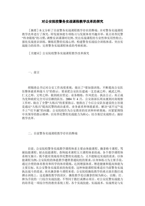 对公安院校警务实战课程教学改革的探究