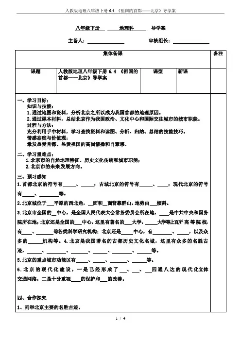 人教版地理八年级下册6.4 《祖国的首都——北京》导学案