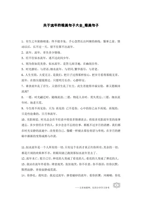 关于流年的唯美句子大全-唯美句子