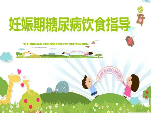 妊娠期糖尿病护理.ppt
