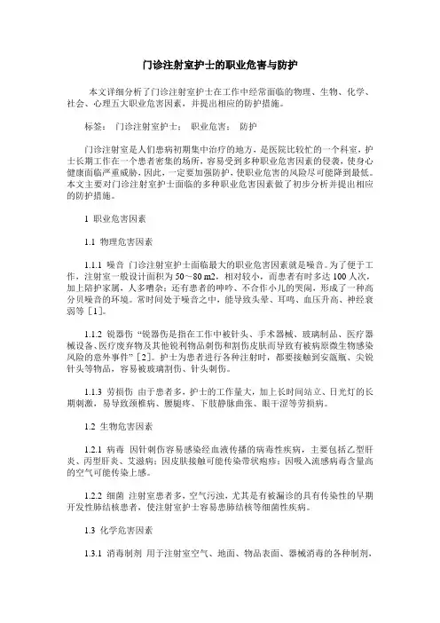 门诊注射室护士的职业危害与防护