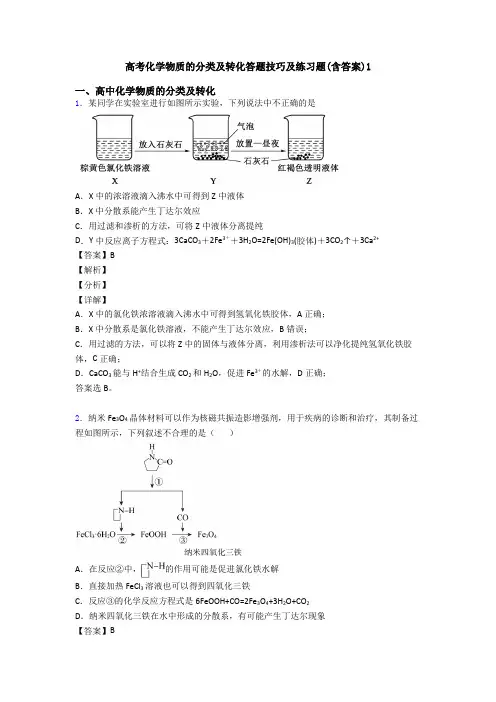 高考化学物质的分类及转化答题技巧及练习题(含答案)1