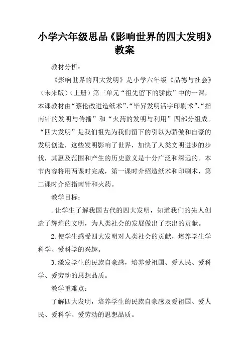 小学六年级思品《影响世界的四大发明》教案