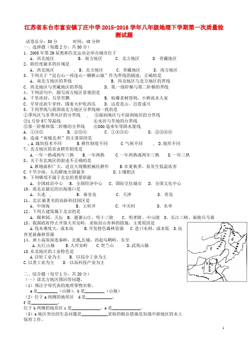 江苏省东台市富安镇丁庄中学2015_2016学年八年级地理下学期第一次质量检测试题(无答案)新人教版