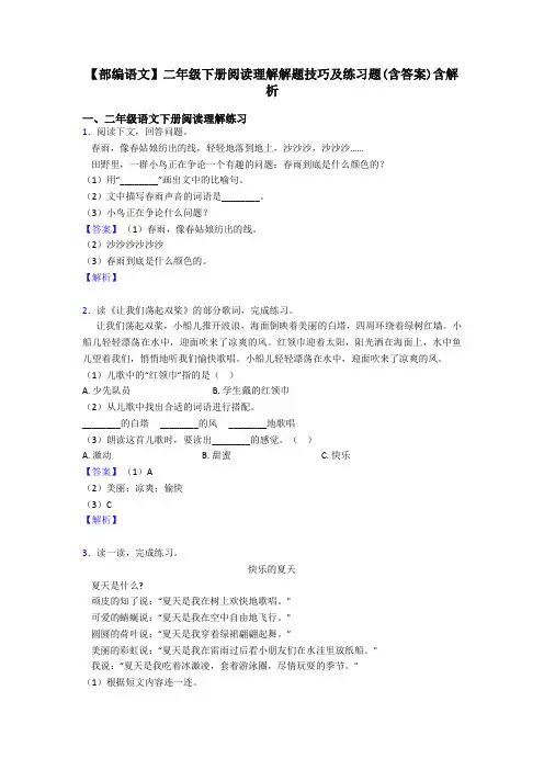 二年级【部编语文】二年级下册阅读理解解题技巧及练习题(含答案)含解析