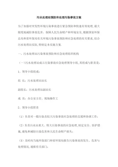 污水处理站预防和处理污染事故方案