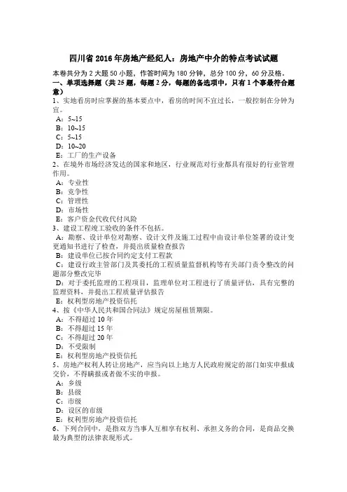 四川省2016年房地产经纪人：房地产中介的特点考试试题