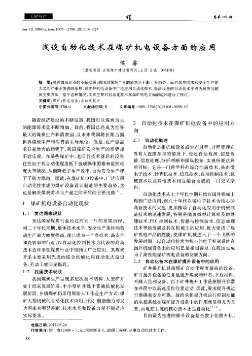 浅谈自动化技术在煤矿机电设备方面的应用