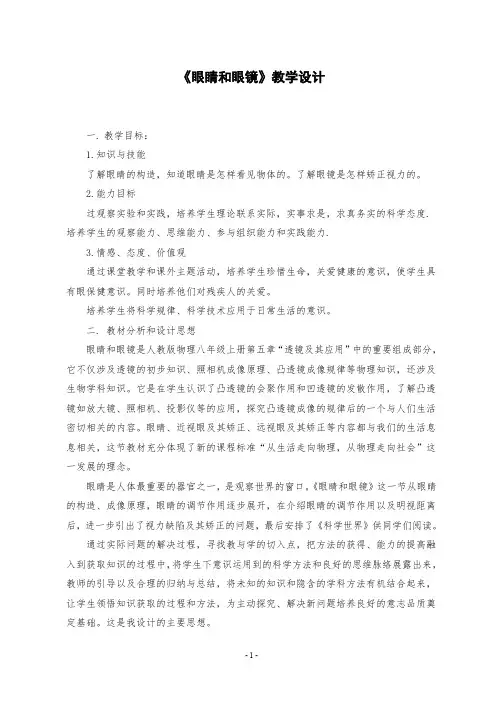 人教版八年级物理上册《眼睛和眼镜》教学设计
