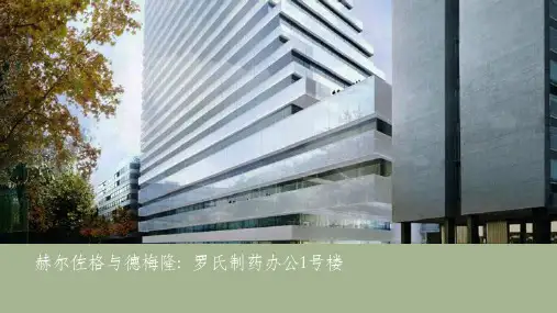 赫尔佐格与德梅隆：罗氏制药办公1号楼