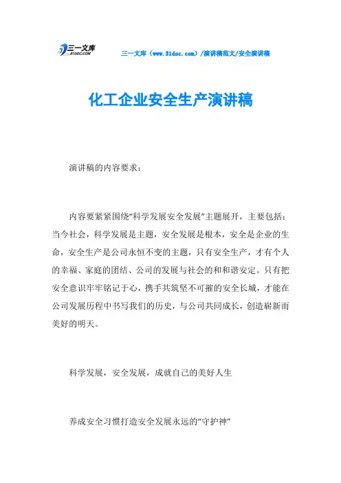 安全演讲稿化工企业安全生产演讲稿