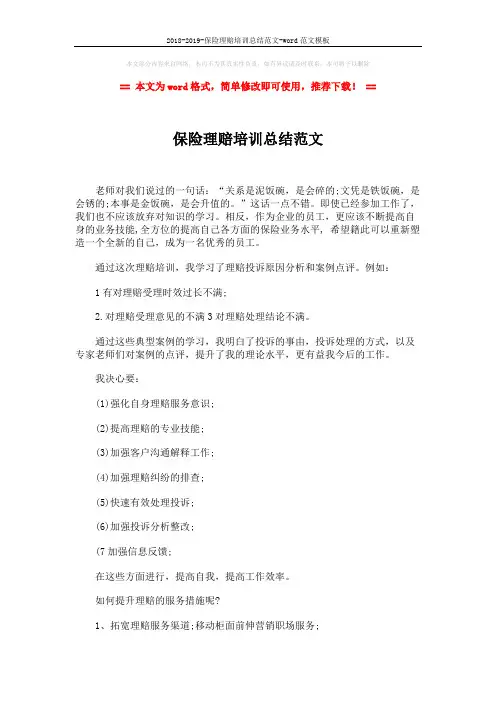 2018-2019-保险理赔培训总结范文-word范文模板 (2页)