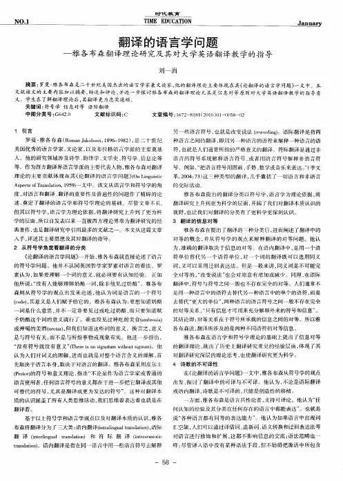 翻译的语言学问题——雅各布森翻译理论研究及其对大学英语翻译教学的指导