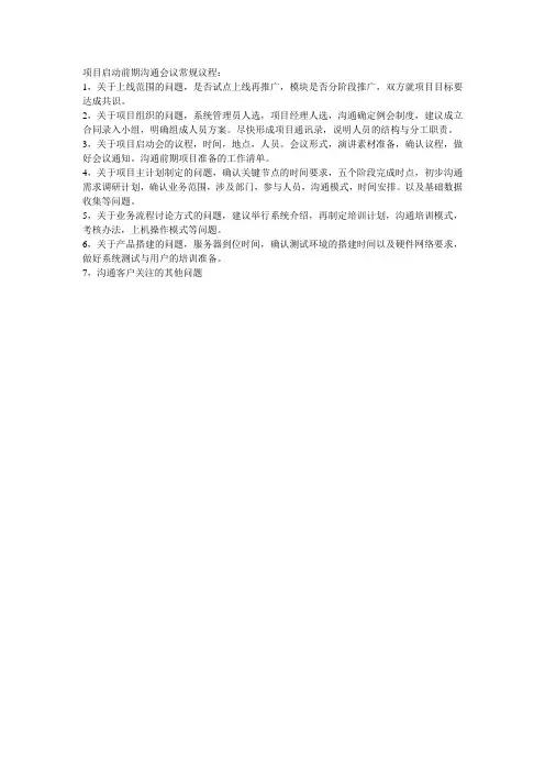 项目启动前期沟通会议常规议程