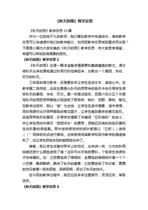 《秋天的雨》教学反思
